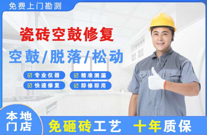 合山瓷砖空鼓修复