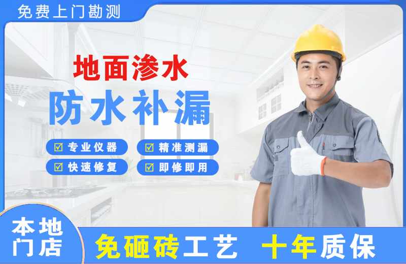 合山地面渗水维修