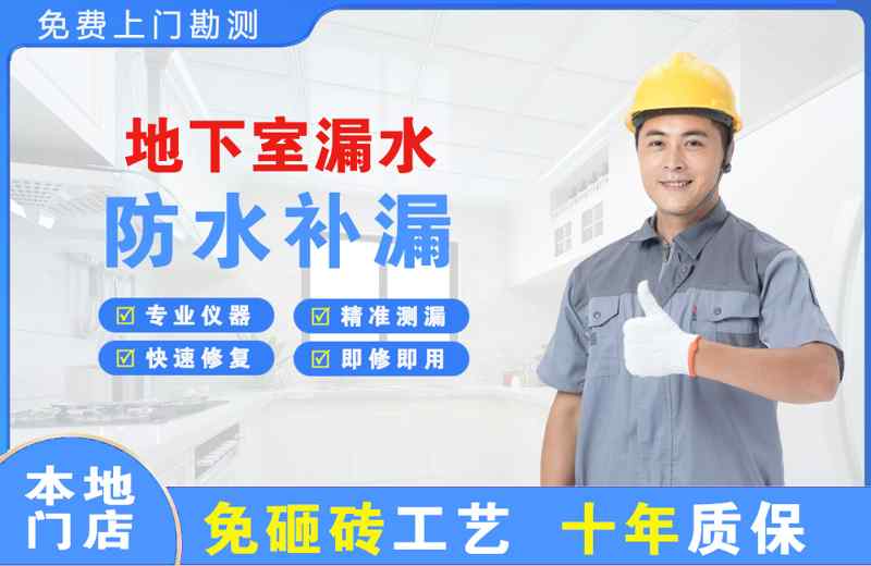 合山地下室漏水维修